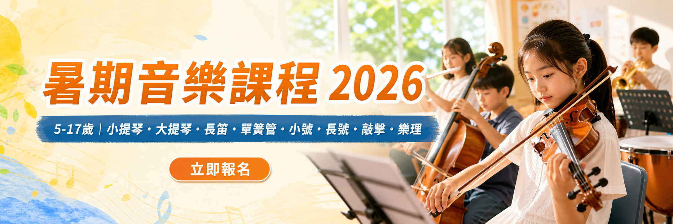 暑期音樂課程 2026